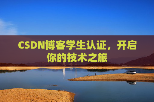 CSDN博客学生认证，开启你的技术之旅