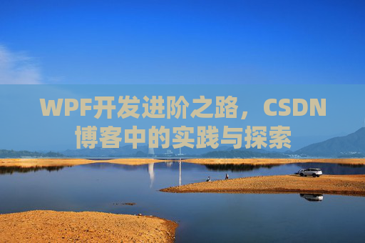 WPF开发进阶之路，CSDN博客中的实践与探索