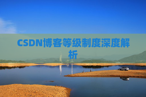 CSDN博客等级制度深度解析